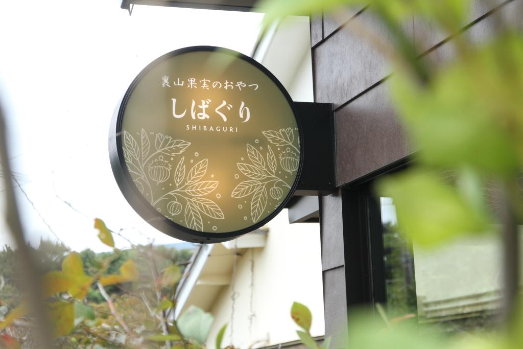 しばぐり【惣菜/菓子屋】