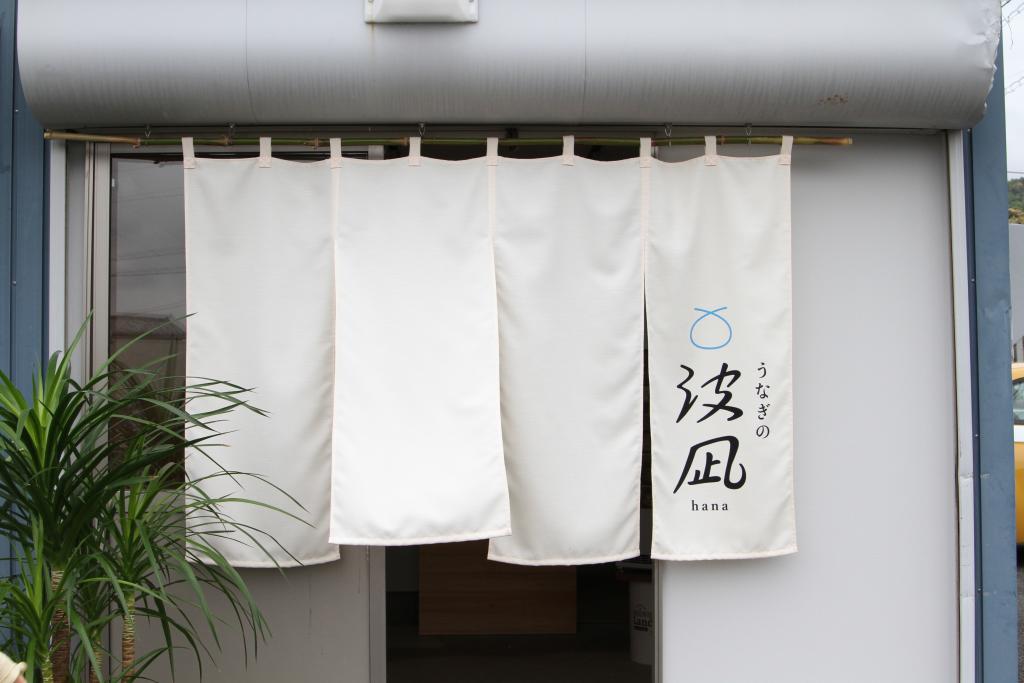 うなぎの波凪/はな【うなぎのテイクアウト専門店】